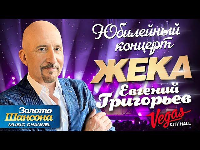 Евгений 'ЖЕКА’ Григорьев - Юбилейный концерт / Vegas City Hall