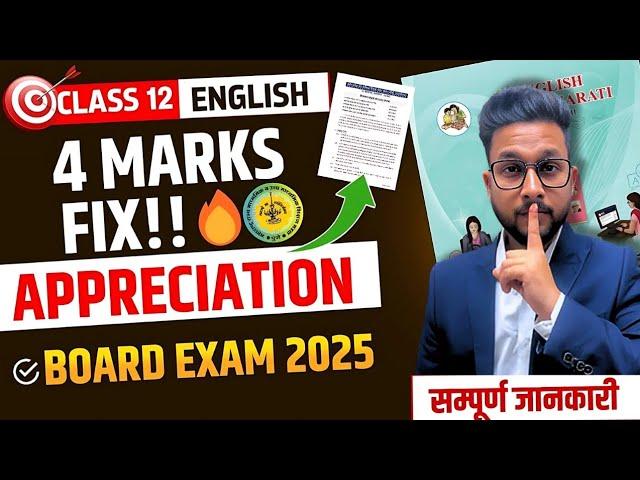 CLASS 12 ENGLISH APPRECIATION  | BOARD EXAM 2025 | 4 MARKS FIX | JR COLLEGE |