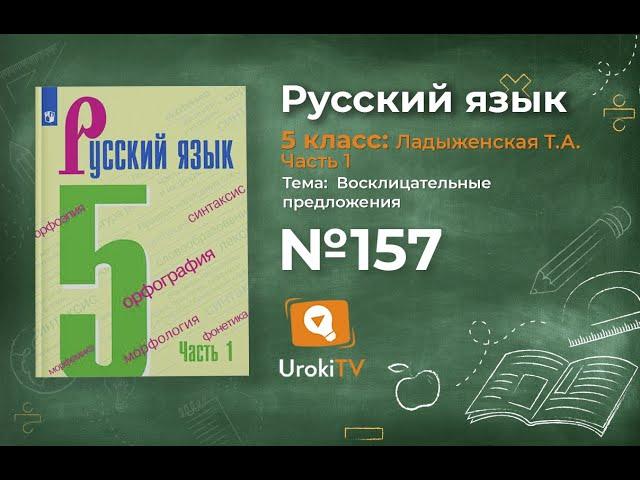 Упражнение №157 — Гдз по русскому языку 5 класс (Ладыженская) 2019 часть 1