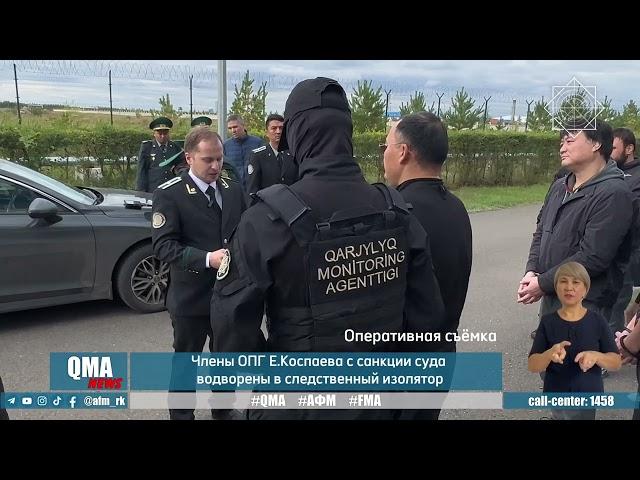 Члены ОПГ Е.Коспаева с санкции суда водворены в следственный изолятор