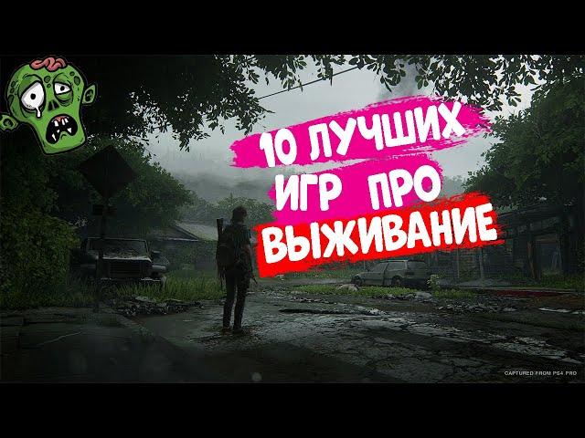 ТОП 10 ЛУЧШИХ ИГР ПРО ВЫЖИВАНИЕ НА ПК | С ОТКРЫТЫМ МИРОМ |ПЕСОЧНИЦЫ | ДЛЯ СРЕДНИХ ПК 2021