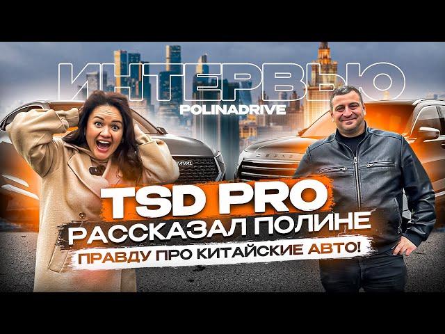 Разговор про китайские авто и не только! Интервью с Сосланом TSD Pro.