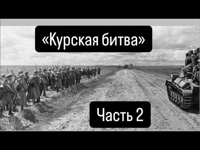 «Курская битва» часть 2. На донат 5375411407977045