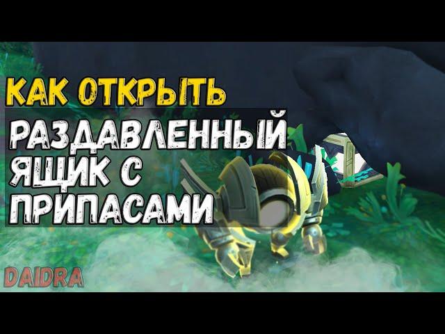 Раздавленный ящик с припасами [СОКРОВИЩЕ] Зерет Мортис - WoW Shadowlands 9.2