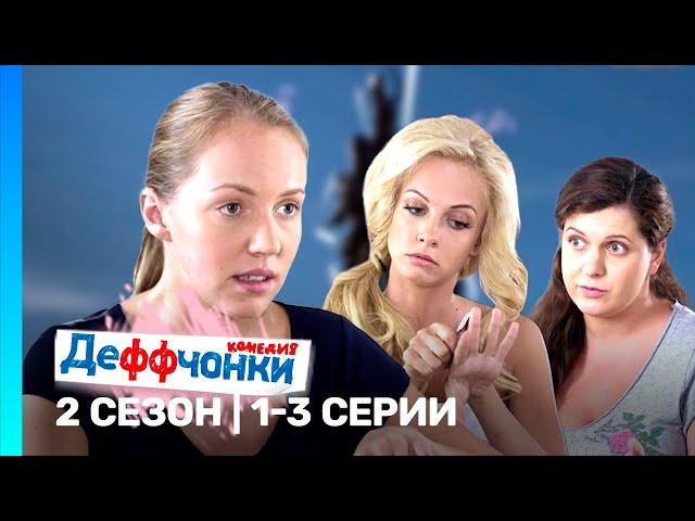 ДЕФФЧОНКИ: 2 сезон | 1-3 серии @TNT_serials