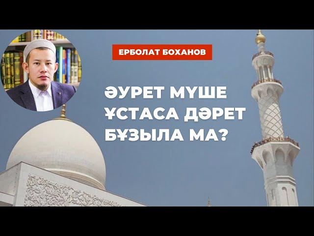 Әурет мүше ұсталса дәрет бұзыла ма? / Ұстаз Ерболат Боханов