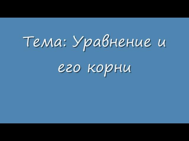 Тема:Уравнение и его корни.стр.25.  Алгебра 7. Макарычев. Под ред. Теляковского.