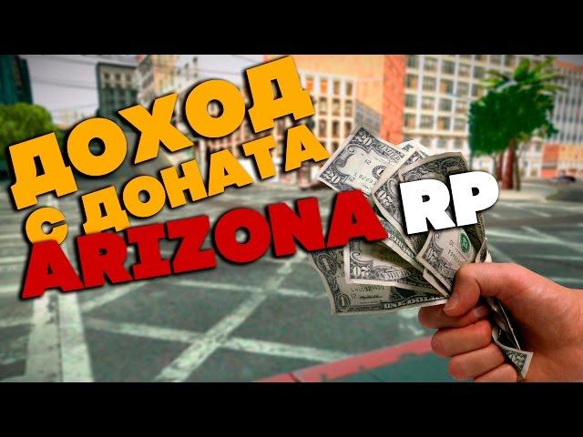 ДОХОД С ДОНАТА на ARIZONA RP