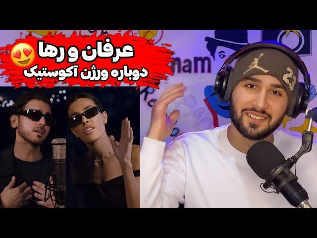 Erfan X Raha - Dobareh (Reaction) عرفان دوباره خاطره سازی کرد (ورژن آکوستیک)