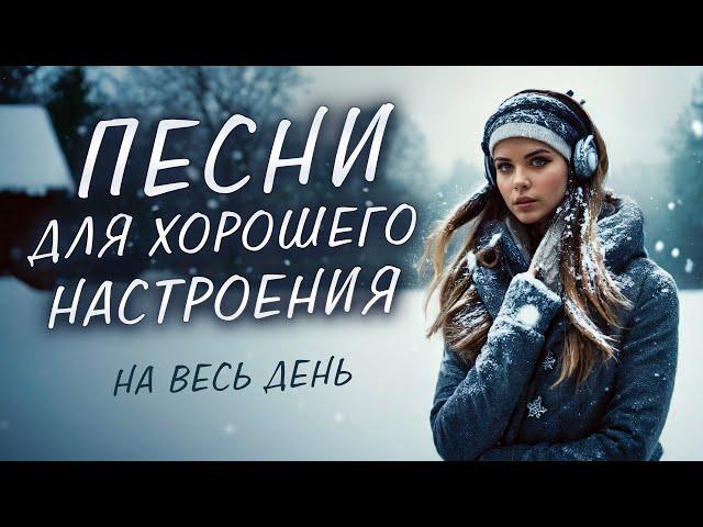 ПЕСНИ ДЛЯ ХОРОШЕГО НАСТРОЕНИЯ! ПЕСНИ ОТ ВСЕЙ ДУШИ! СЛУШАЙ И ОТДЫХАЙ!