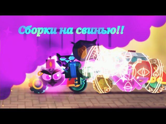 Лучшие сборки на алмазную свинью в C. A. T. S. crash arena turbo stars.