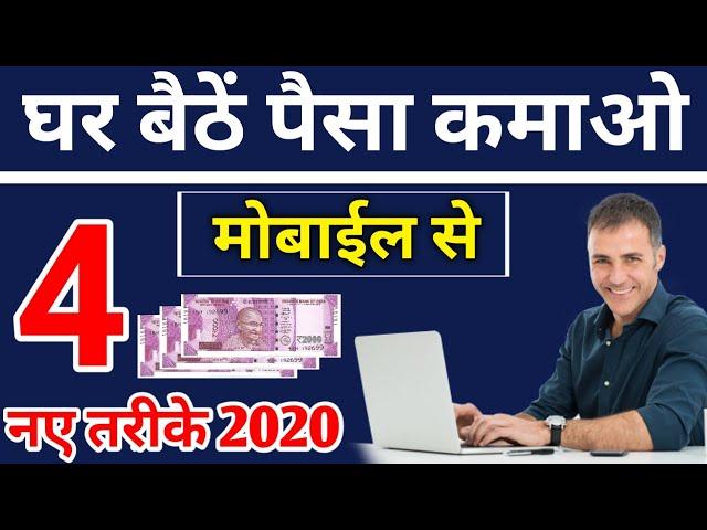 How to Earn money at home online 2020 - घर बैठें पैसा कैसें कमाए 2020 || how to earn money online