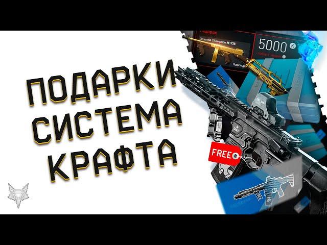 ЗОЛОТОЙ THOMPSON В ПОДАРОК В ВАРФЕЙС!СИСТЕМА КРАФТА WARFACE!КАК СОЗДАТЬ COBALT И ДОНАТ БЕСПЛАТНО?!