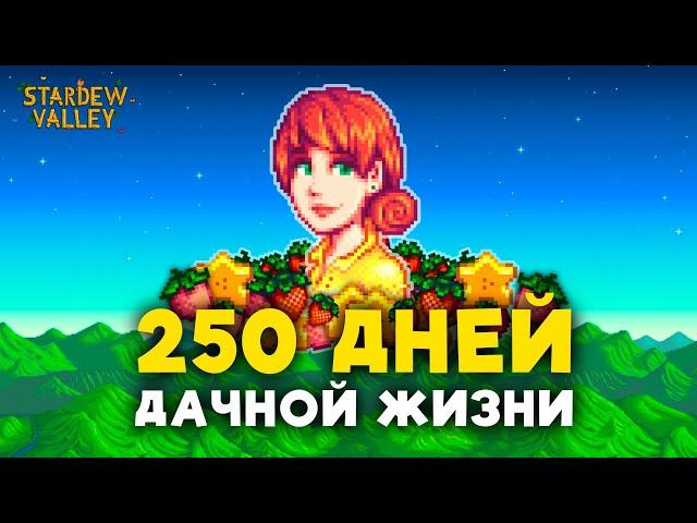 250 дней ДАЧНОЙ ЖИЗНИ в Stardew Valley