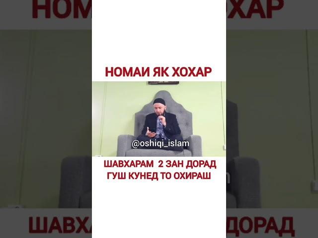 Домулло Абдулкодир 2021 Шавхарам 2 зан дорад!!!