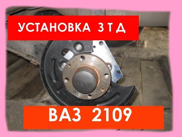 УСТАНОВКА ЗАДНИХ ДИСКОВЫХ ТОРМОЗОВ НА ВАЗ (ЗТД тюнинг LADA)