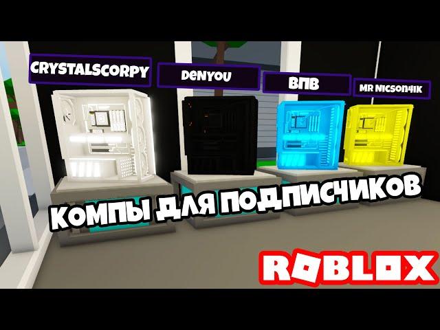 ️ СОБИРАЮ ПК ДЛЯ ПОДПИСЧИКОВ В РОБЛОКС! (Custom PC Tycoon! Roblox) | Роблоксер Альберт