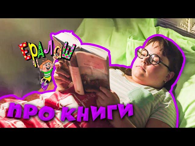 Ералаш | Про книги (Сборник)
