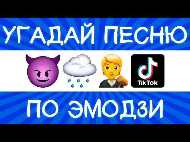 Угадай песню TikTok по эмодзи за 10 секунд! | Где логика?