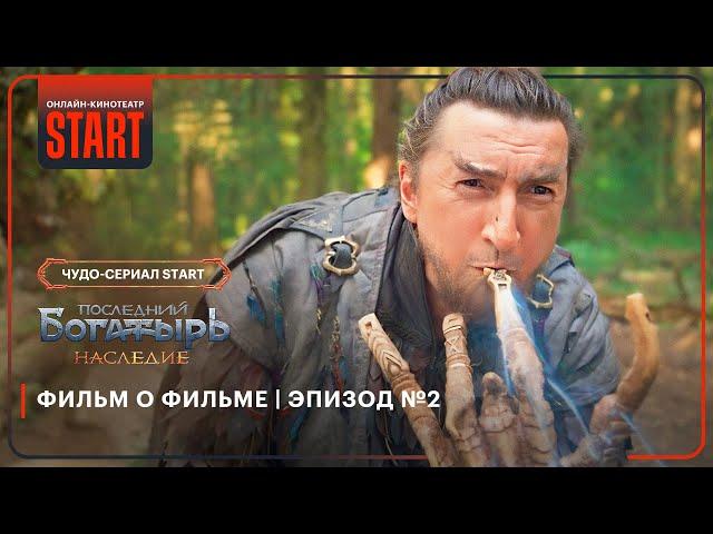 Последний богатырь. Наследие | Фильм о фильме | Эпизод №2 @START_SHOWS