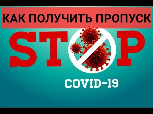 ОСТАНОВИЛИ ДПС | КАК ПОЛУЧИТЬ ПРОПУСК В МОСКВЕ НА РАБОТУ