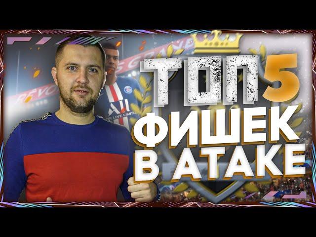 FIFA 21 ГАЙД : АТАКА, КАК ЗАБИВАТЬ ГОЛЫ || ФИШКИ для ЭЛИТЫ в WL | ТУТОРИАЛ ФИФА 21