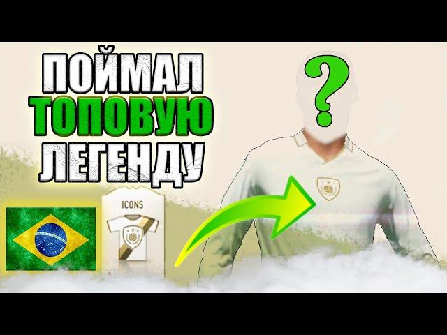 FIFA ONLINE 4 | ПОЙМАЛ ЛУЧШУЮ ИКОНУ | НЕРЕАЛЬНО ПОВЕЗЛО.