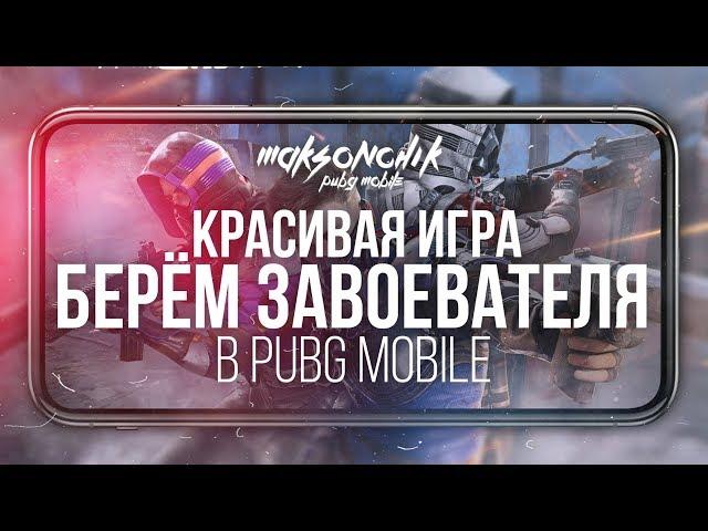 Берём Завоевателя с красивой игрой | PUBG MOBILE MAKSONCh1K