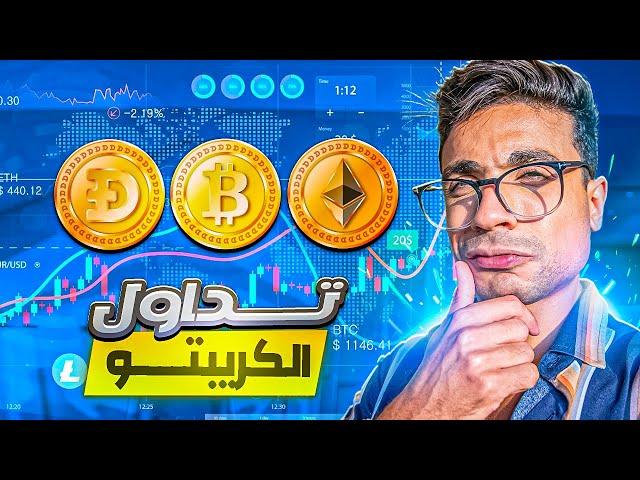 تعلم تداول العملات الرقمية للمبتدئين - تعليم التداول من الصفر ️