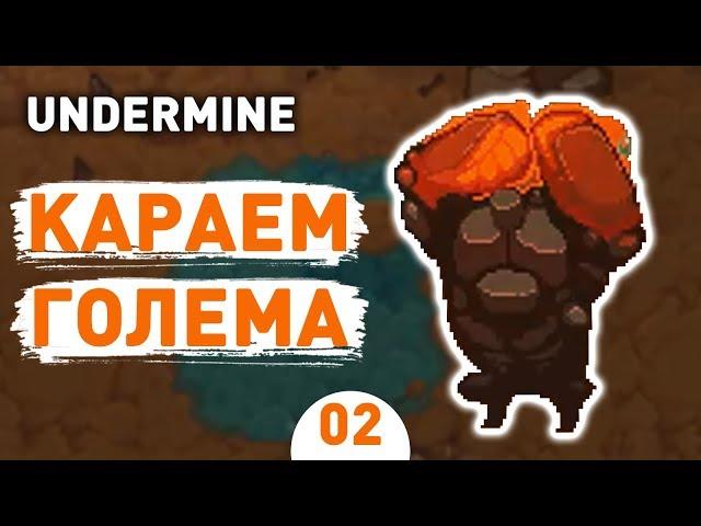 КАРАЕМ ГОЛЕМА! - #2 UNDERMINE ПРОХОЖДЕНИЕ