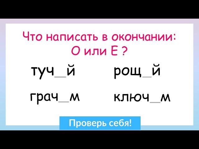 Задание на грамотность! О и Е после шипящих и Ц