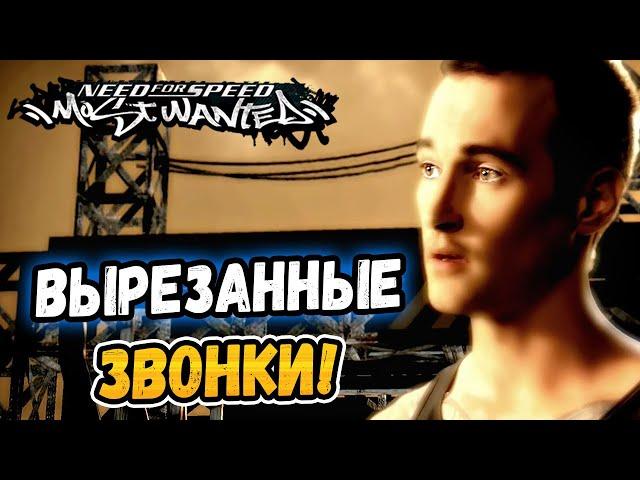 NFS: Most Wanted – ALL UNUSED PHONE CALLS! - LB #42