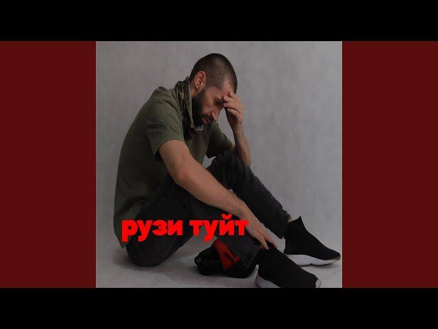 Рузи Туйт (feat. Shoh)