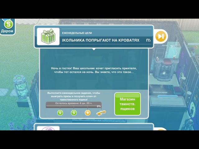 The Sims FreePlay Еженедельные цели 