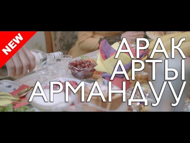 Арак арты армандуу / Жаны кыргыз кино 2018 / Жашоо жаңырыгы