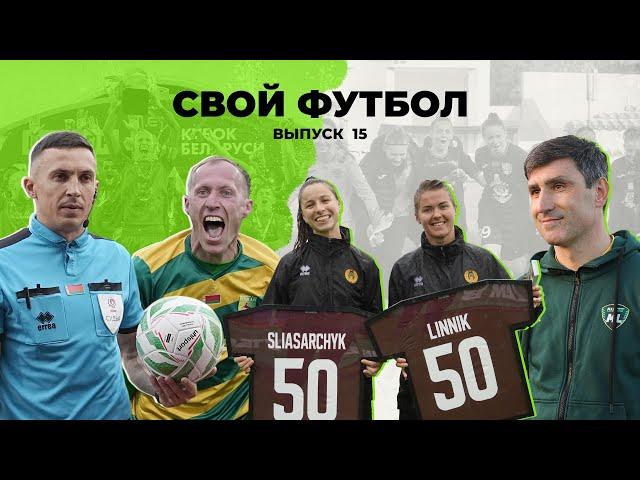 СвойФутбол #15 | Финал Кубка | Александр Шагойко | Феномен женского Днепра | Новый взгляд на рефери