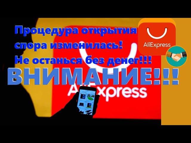 Спор на АлиЭкспресс ИЗМЕНИЛСЯ!!! Не пролетите! 02.02.2022!