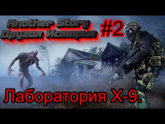 Сталкер «Another Story» - Другая История. #2.  Документы в Лаборатории Х-9.