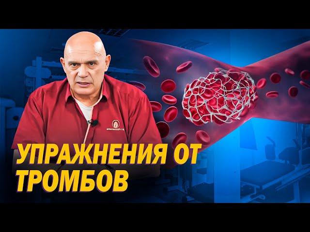 Как избежать тромбоза с помощью упражнений? Профилактика тромбофлебита от Доктора Бубновского