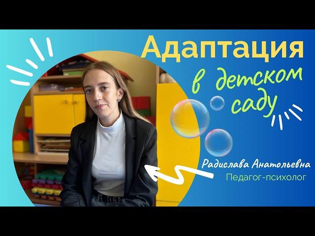 Адаптация в детском саду. Советы педагога-психолога.