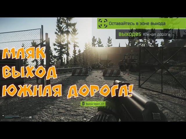 Выход Маяк южная дорога Escape from Tarkov lighthouse tarkov extract