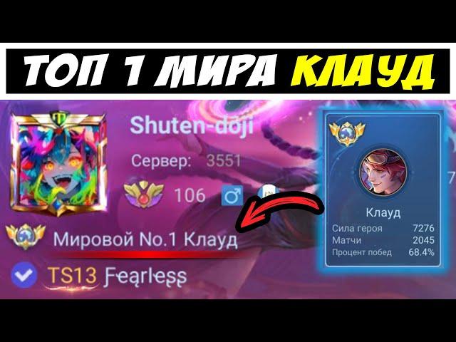 ОН ЧИТАЕТ МЫСЛИ ВРАГОВ ▶ КЛАУД ТОП 1 МИРА  / Мобайл легенд / Mobile legends