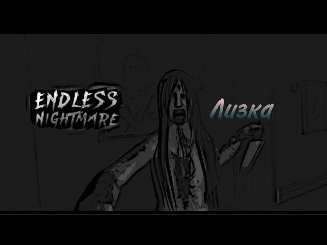 Endless Nightmare - Хоррор полный Трэш