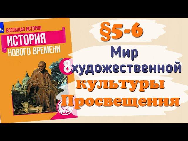 Краткий пересказ §5-6 Мир художественной культуры Просвещения. История 8 класс Юдовская