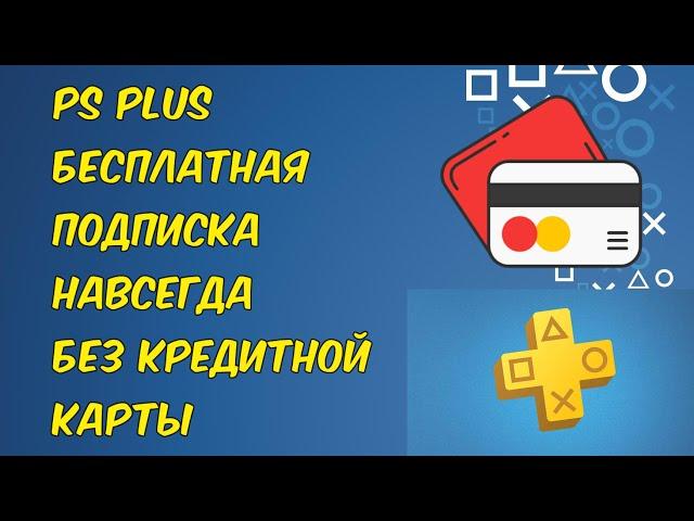 ПС ПЛЮС БЕЗ КРЕДИТНОЙ КАРТЫ БЕСПЛАТНЫЙ PS PLUS СПОСОБ И ГАЙД АПРЕЛЬ 2020