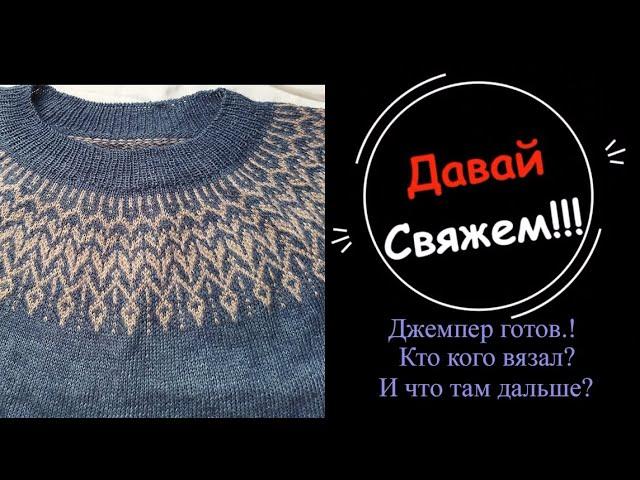 Готовая работа. Жаккард спицами. Круглая кокетка спицами.Спицами круглая кокетка с жаккардом.вязание