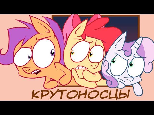 Крутоносцы - Ask | Комикс My Little Pony