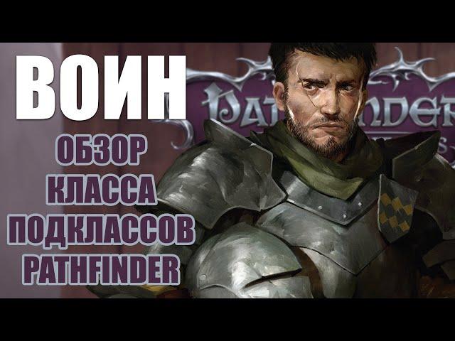 Обзор Воина и его подклассов. Pathfinder: Wrath of the righteous