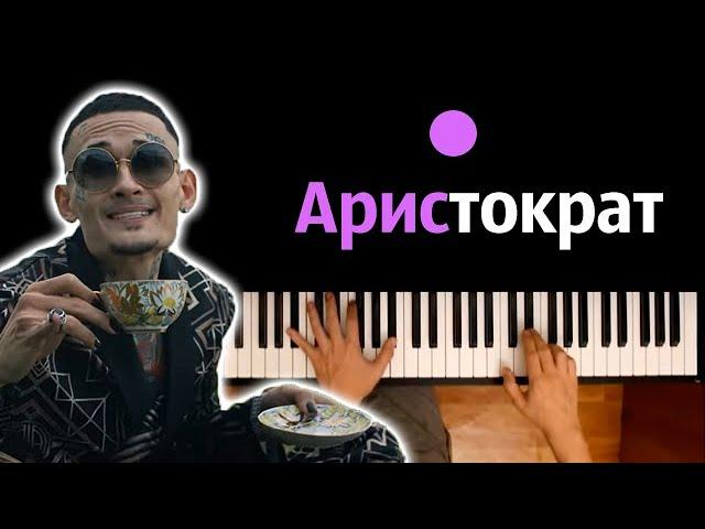 Morgensthern - Aristocrat / Аристократ ● караоке | PIANO_KARAOKE ● ᴴᴰ + НОТЫ & MIDI