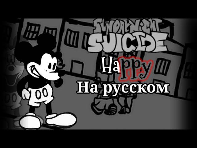 Happy - на русском | fnf vs suicide mouse.avi на русском | #ПЕРЕВОДЫ #FNF #SUICIDEMOUSE #HAPPY